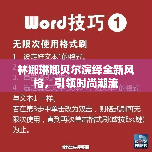 林娜琳娜贝尔演绎全新风格，引领时尚潮流