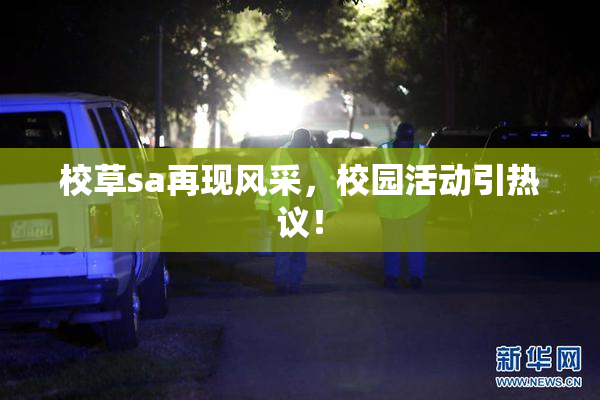 校草sa再现风采，校园活动引热议！