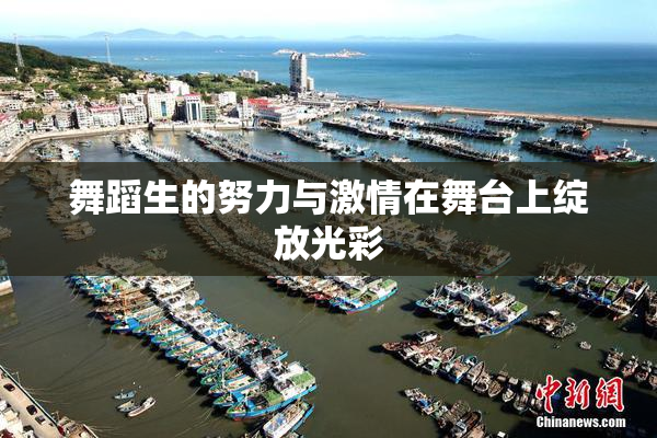 舞蹈生的努力与激情在舞台上绽放光彩