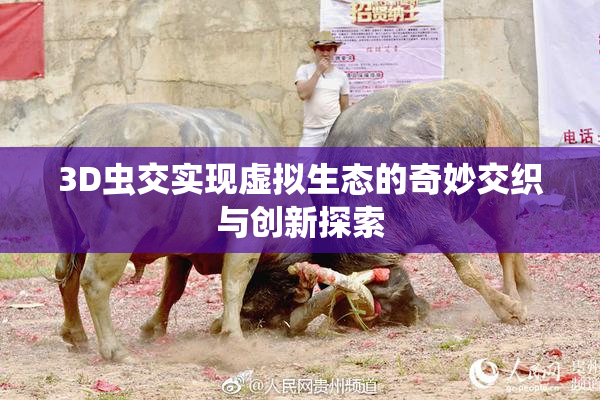 3D虫交实现虚拟生态的奇妙交织与创新探索