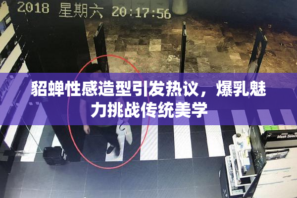 貂蝉性感造型引发热议，爆乳魅力挑战传统美学