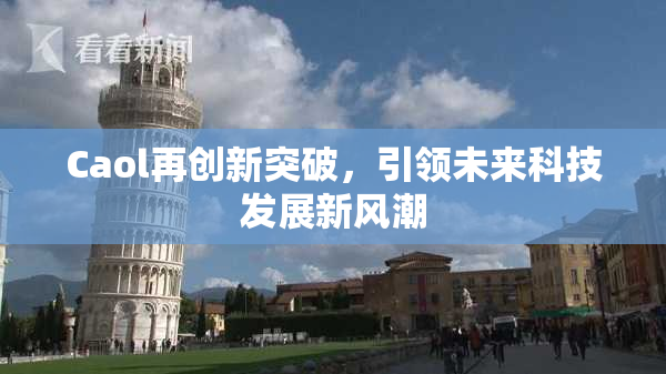 Caol再创新突破，引领未来科技发展新风潮