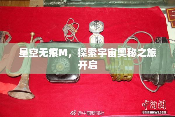 星空无痕M，探索宇宙奥秘之旅开启