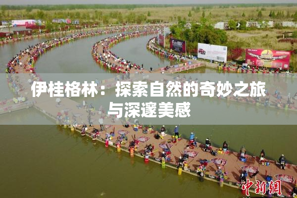 伊桂格林：探索自然的奇妙之旅与深邃美感