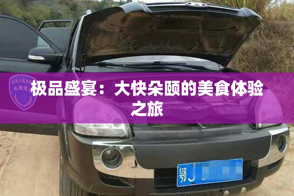极品盛宴：大快朵颐的美食体验之旅