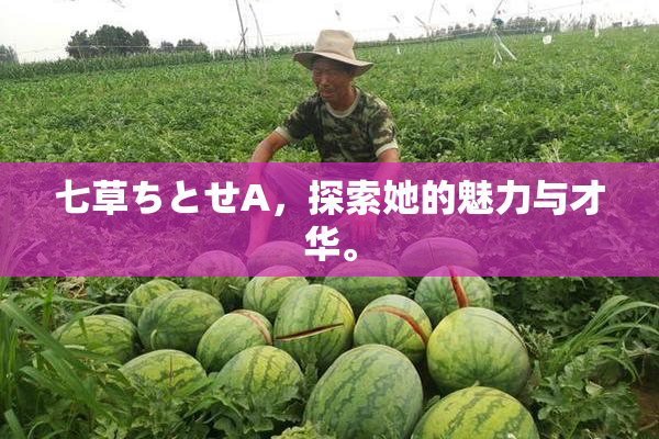 七草ちとせA，探索她的魅力与才华。