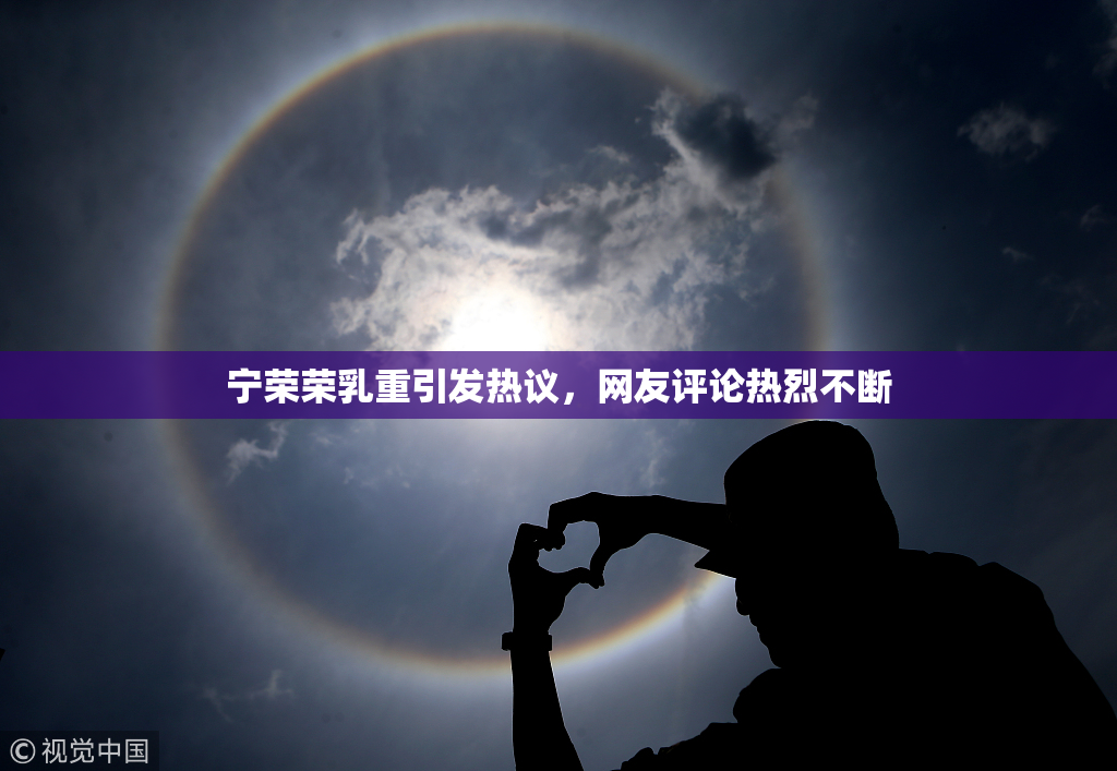 宁荣荣乳重引发热议，网友评论热烈不断