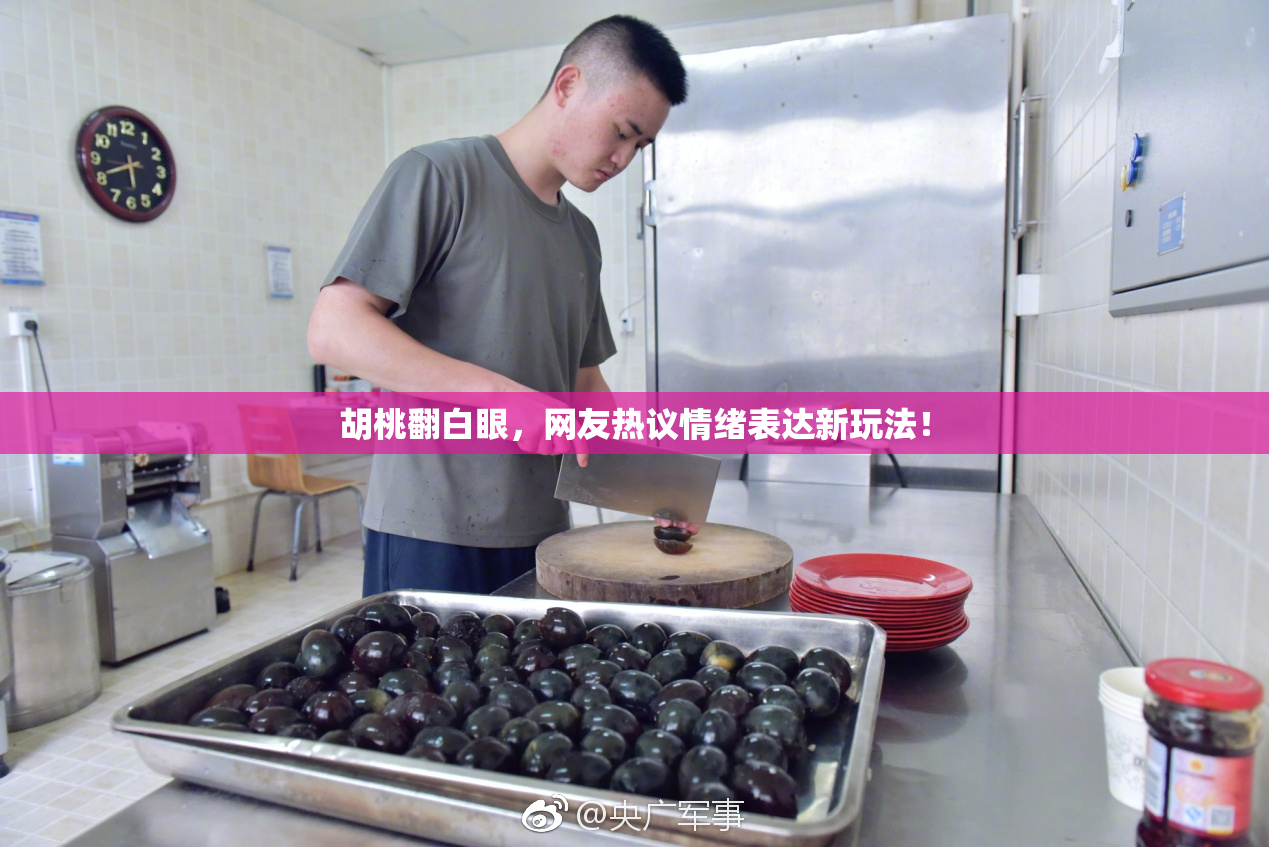 胡桃翻白眼，网友热议情绪表达新玩法！