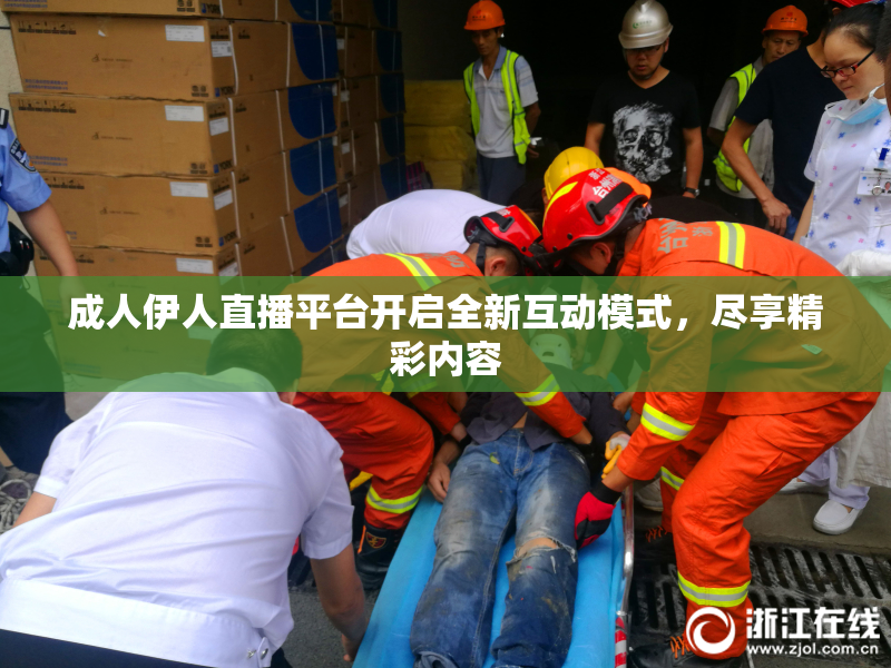 成人伊人直播平台开启全新互动模式，尽享精彩内容