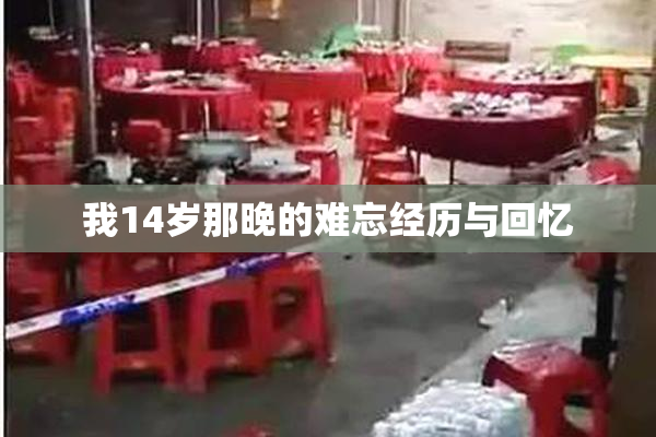 我14岁那晚的难忘经历与回忆
