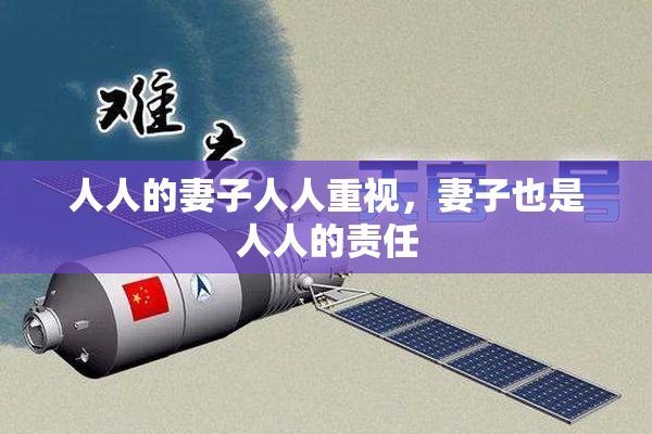 人人的妻子人人重视，妻子也是人人的责任