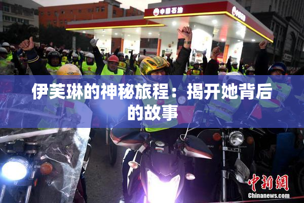 伊芙琳的神秘旅程：揭开她背后的故事