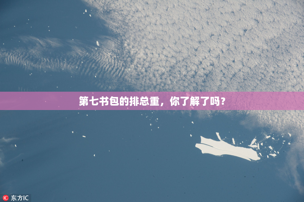 第七书包的排总重，你了解了吗？