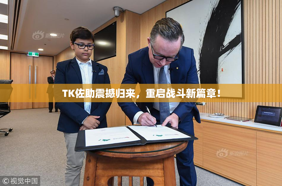 TK佐助震撼归来，重启战斗新篇章！