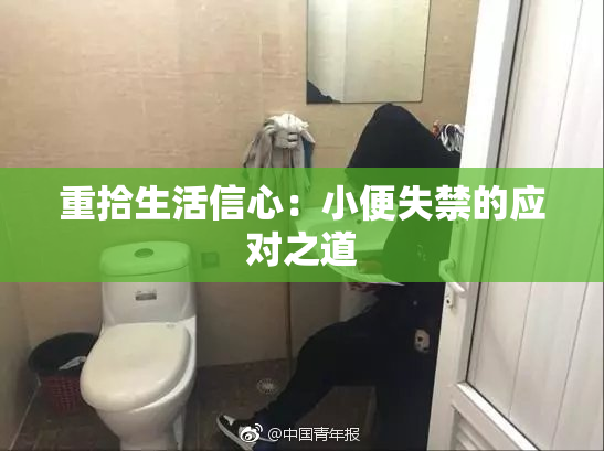 重拾生活信心：小便失禁的应对之道