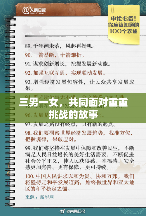 三男一女，共同面对重重挑战的故事