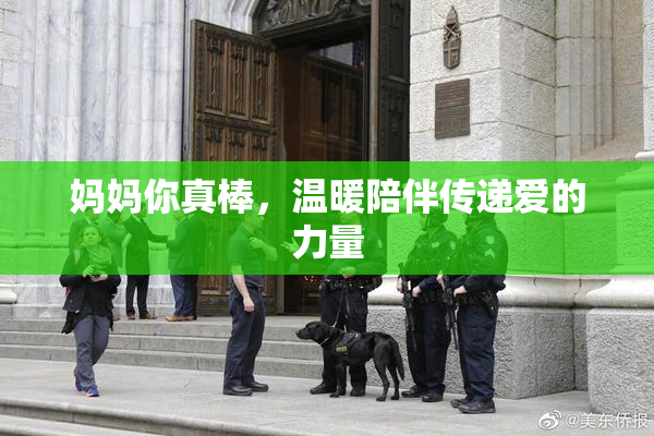 妈妈你真棒，温暖陪伴传递爱的力量