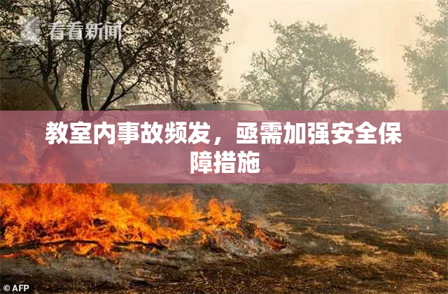 教室内事故频发，亟需加强安全保障措施