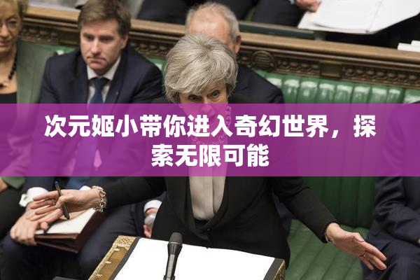 次元姬小带你进入奇幻世界，探索无限可能