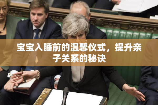 宝宝入睡前的温馨仪式，提升亲子关系的秘诀