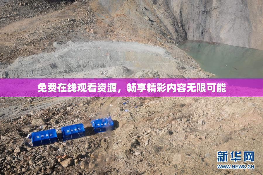 免费在线观看资源，畅享精彩内容无限可能