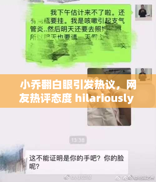 小乔翻白眼引发热议，网友热评态度 hilariously 真实