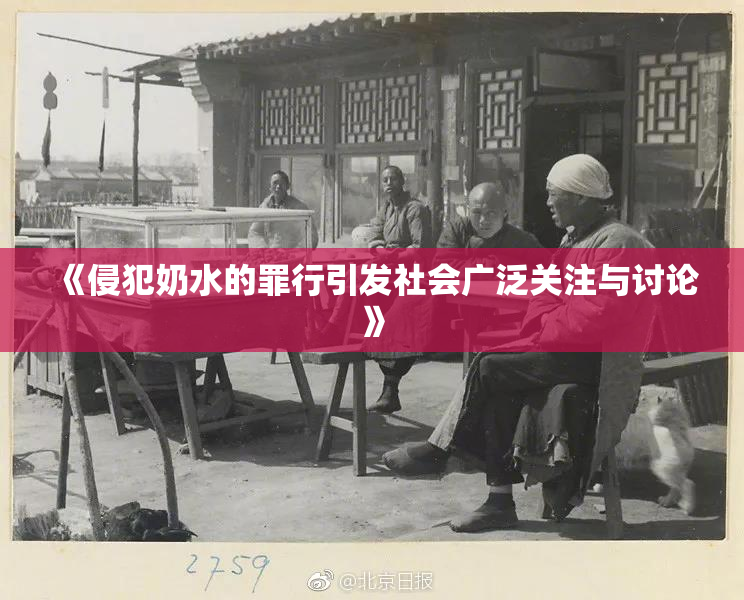 《侵犯奶水的罪行引发社会广泛关注与讨论》