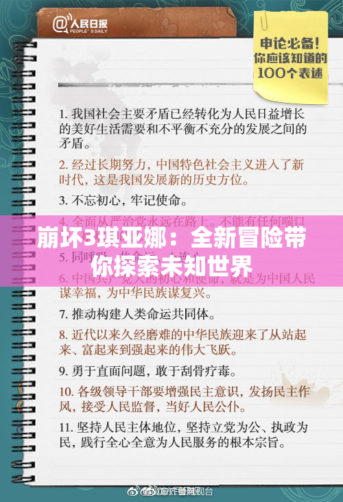 崩坏3琪亚娜：全新冒险带你探索未知世界