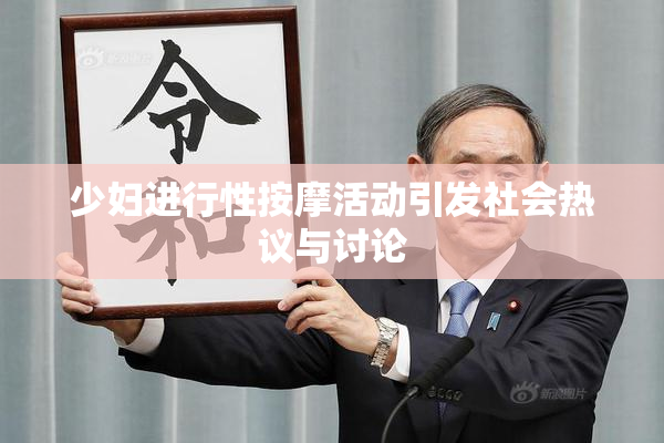 少妇进行性按摩活动引发社会热议与讨论