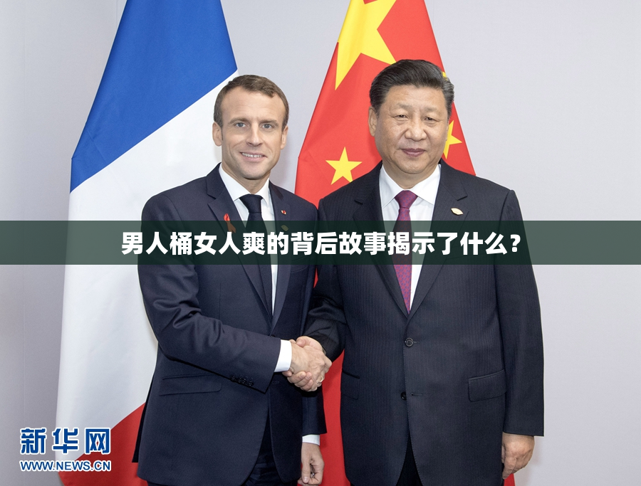 男人桶女人爽的背后故事揭示了什么？