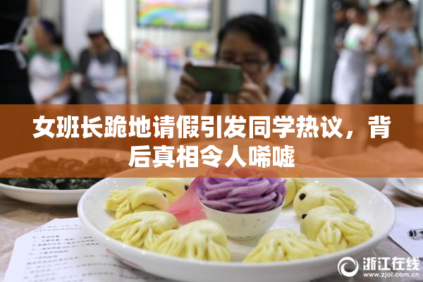女班长跪地请假引发同学热议，背后真相令人唏嘘