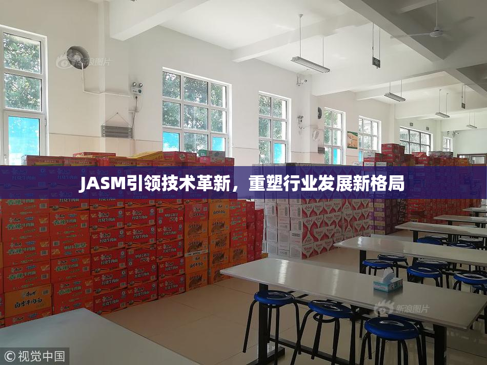 JASM引领技术革新，重塑行业发展新格局