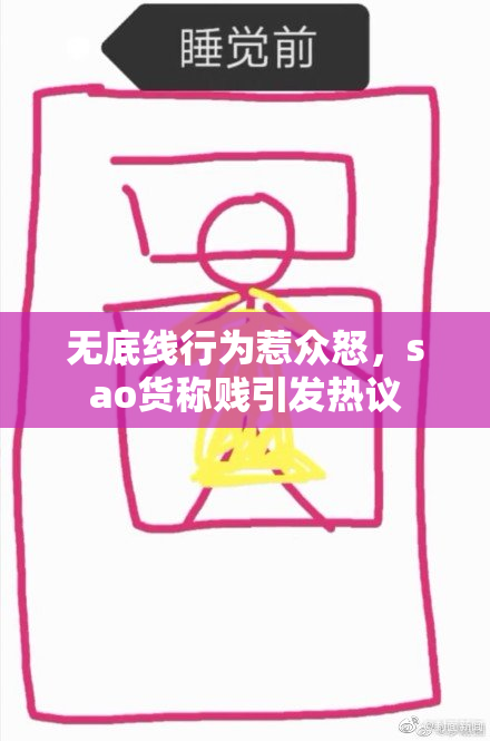 无底线行为惹众怒，sao货称贱引发热议