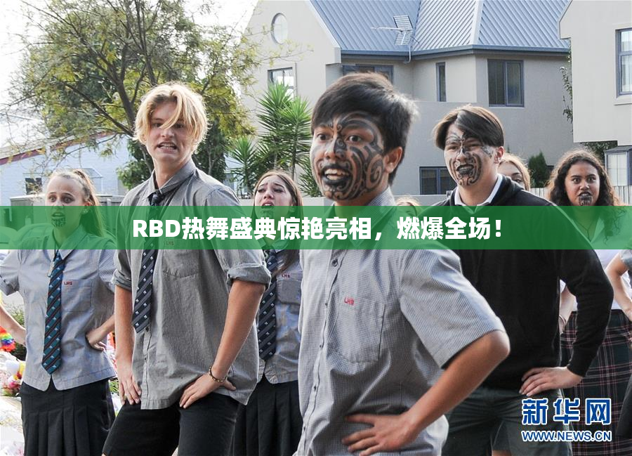 RBD热舞盛典惊艳亮相，燃爆全场！