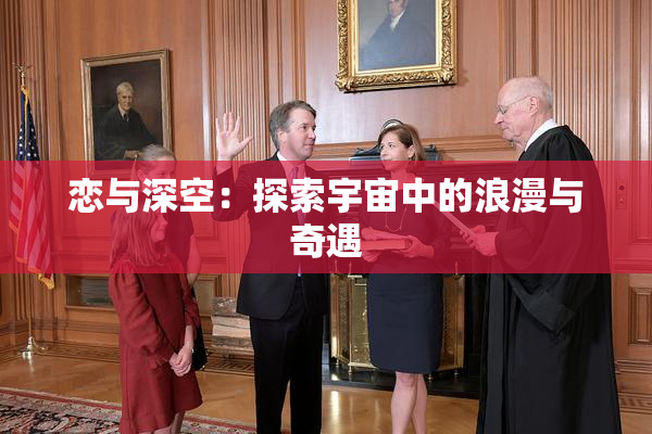 恋与深空：探索宇宙中的浪漫与奇遇
