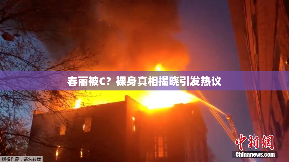 春丽被C？裸身真相揭晓引发热议