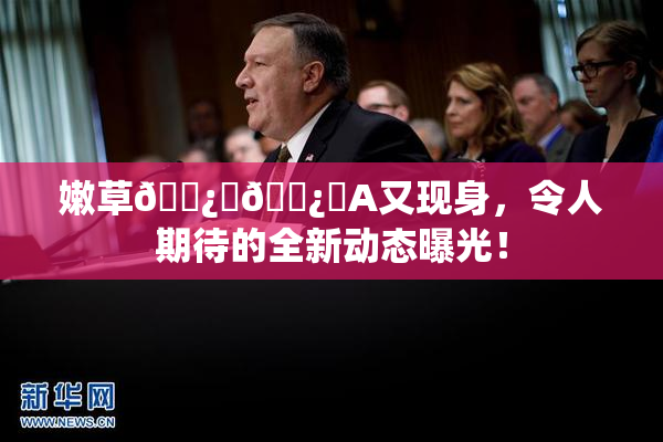 嫩草🌿‌🌿‌A又现身，令人期待的全新动态曝光！