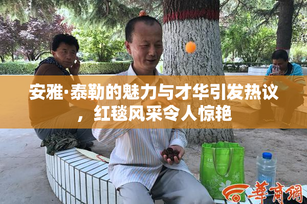 安雅·泰勒的魅力与才华引发热议，红毯风采令人惊艳