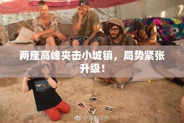 两座高峰夹击小城镇，局势紧张升级！