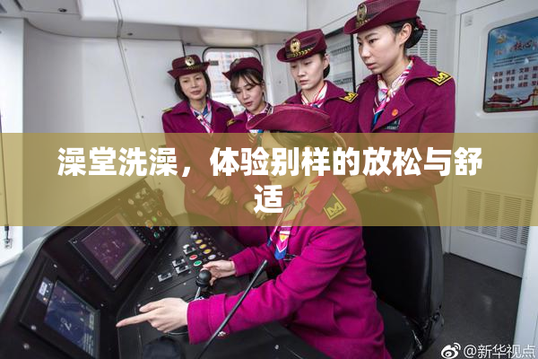 澡堂洗澡，体验别样的放松与舒适