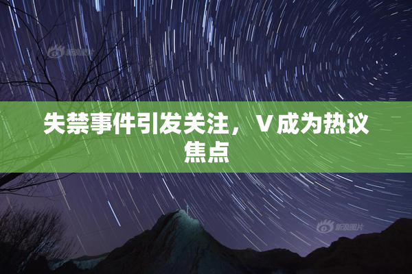 失禁事件引发关注，Ⅴ成为热议焦点