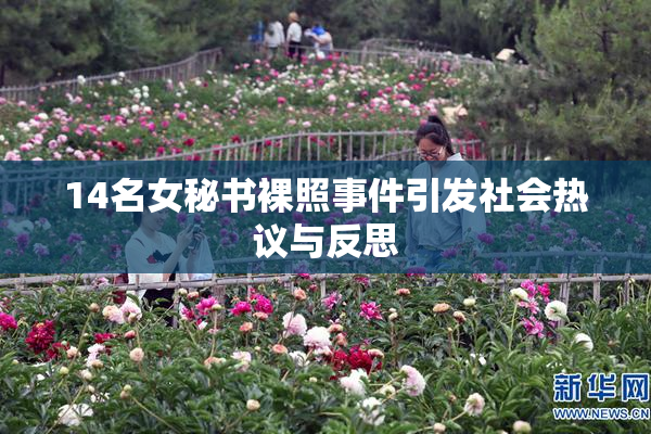14名女秘书裸照事件引发社会热议与反思