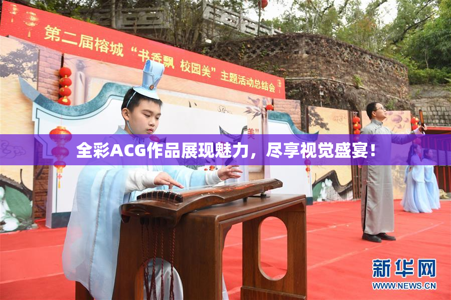 全彩ACG作品展现魅力，尽享视觉盛宴！