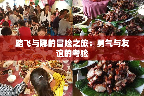 路飞与娜的冒险之旅：勇气与友谊的考验