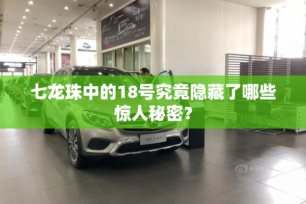 七龙珠中的18号究竟隐藏了哪些惊人秘密？