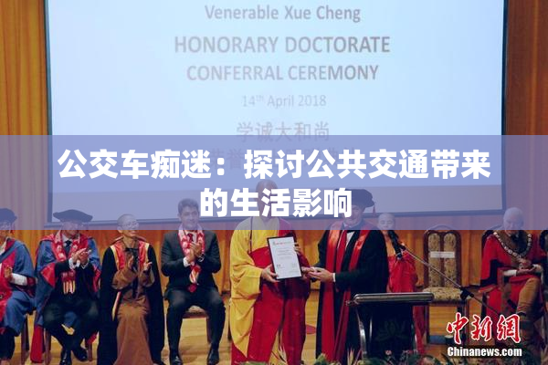 公交车痴迷：探讨公共交通带来的生活影响