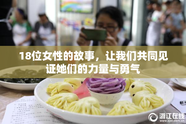 18位女性的故事，让我们共同见证她们的力量与勇气