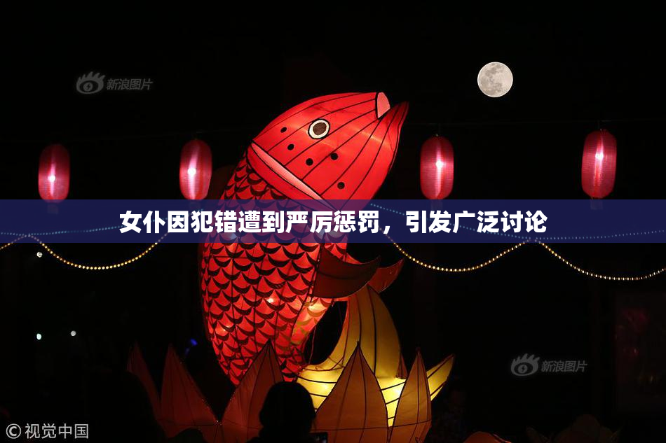 女仆因犯错遭到严厉惩罚，引发广泛讨论