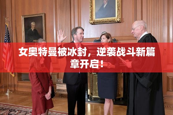 女奥特曼被冰封，逆袭战斗新篇章开启！