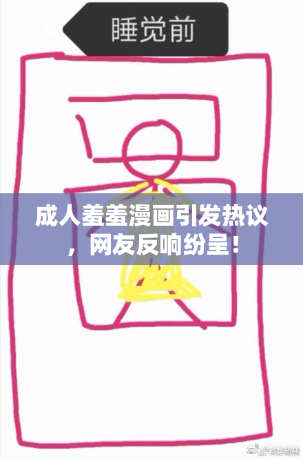 成人羞羞漫画引发热议，网友反响纷呈！